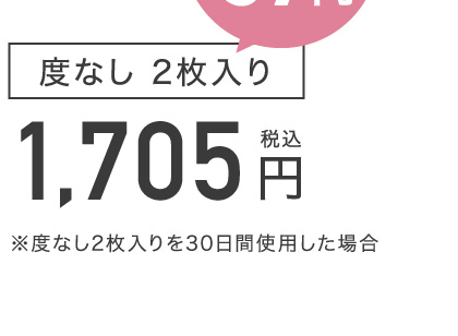 度なし2枚入り 1,705円(税込)