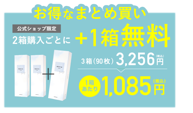 公式ショップ限定 2箱購入ごとに1箱分無料 3,256円(税込)(合計90枚) 1箱30枚あたり1,085円(税込)