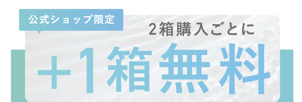 公式ショップ限定 2箱購入ごとに＋1箱無料