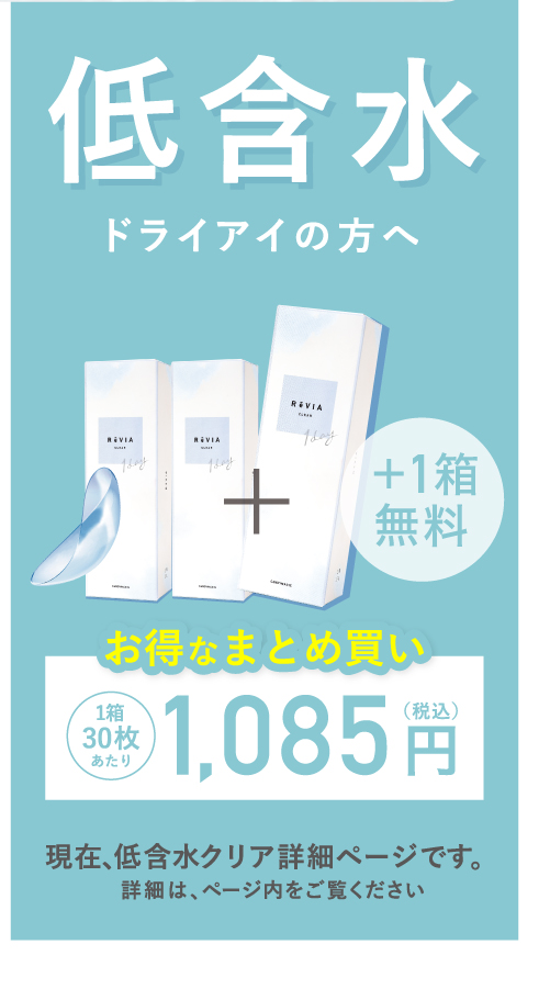 低含水 ドライアイの方へ お得なまとめ買い 1箱30枚あたり1,085円 低含水クリア