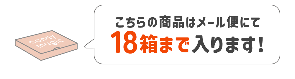 この商品はメール便にて18箱入ります！