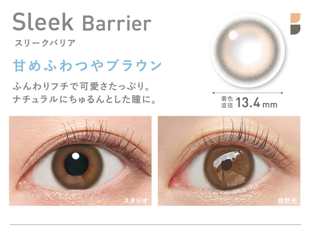 Sleek Barrier スリークバリア 着色直径13.4mm