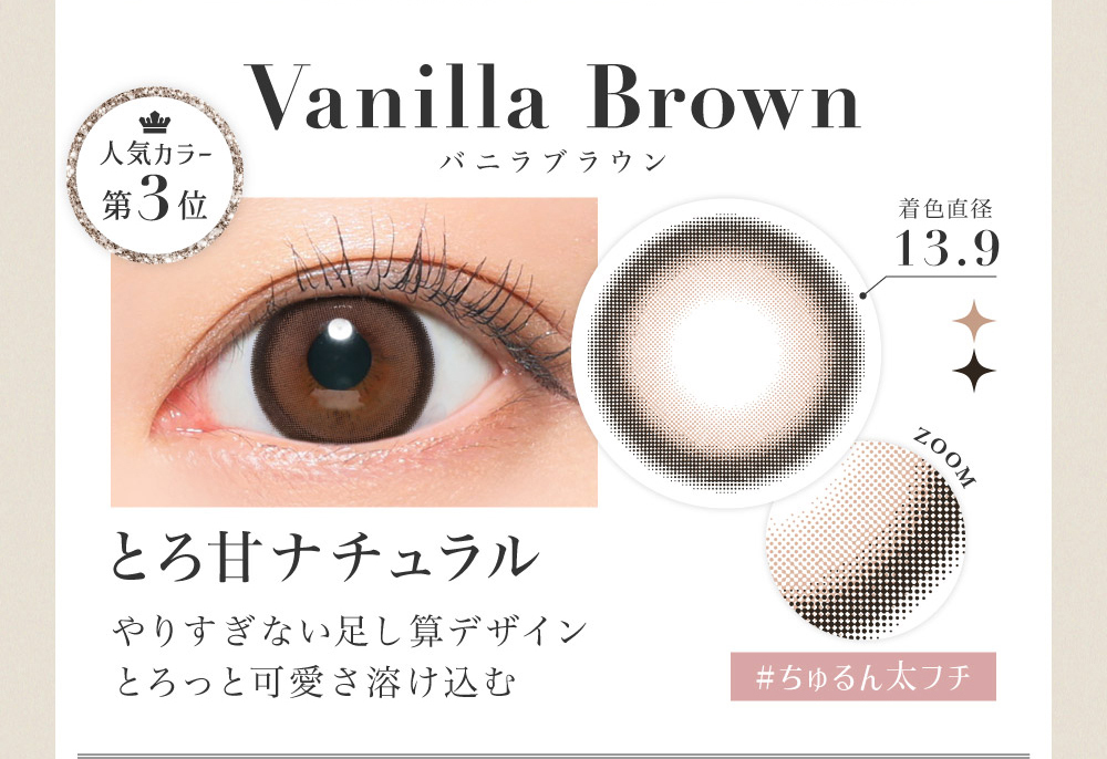 Vanilla Brown バニラブラウン 