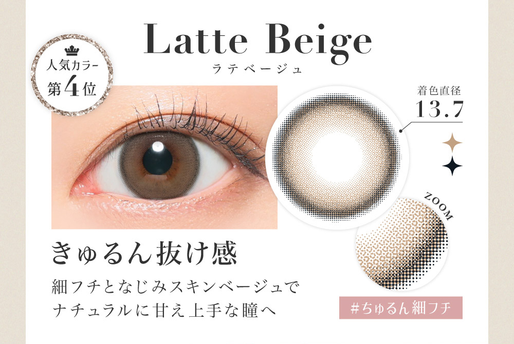 Latte Beige ラテベージュ