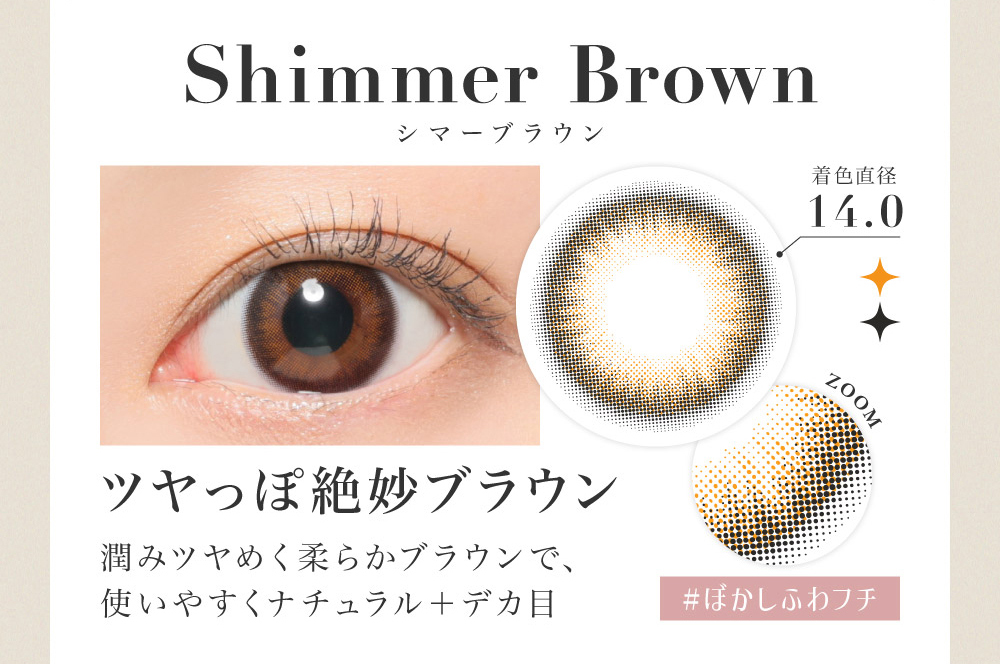 Shimmer Brown シマーブラウン 