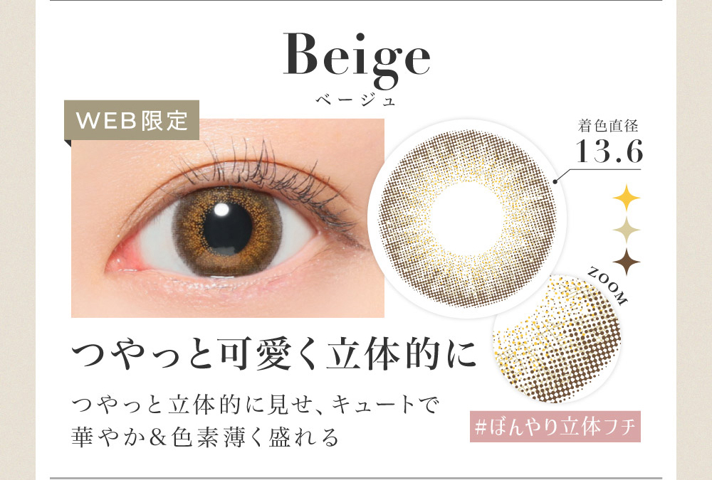 Beige つやっと可愛く立体的に