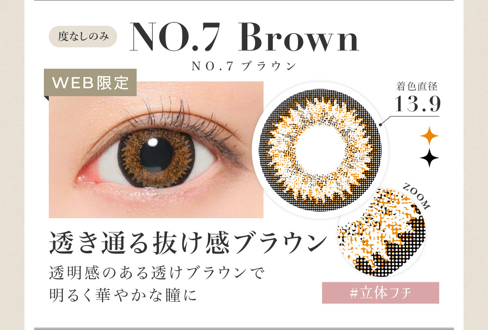 NO.7 Brown 透き通る抜け感ブラウン