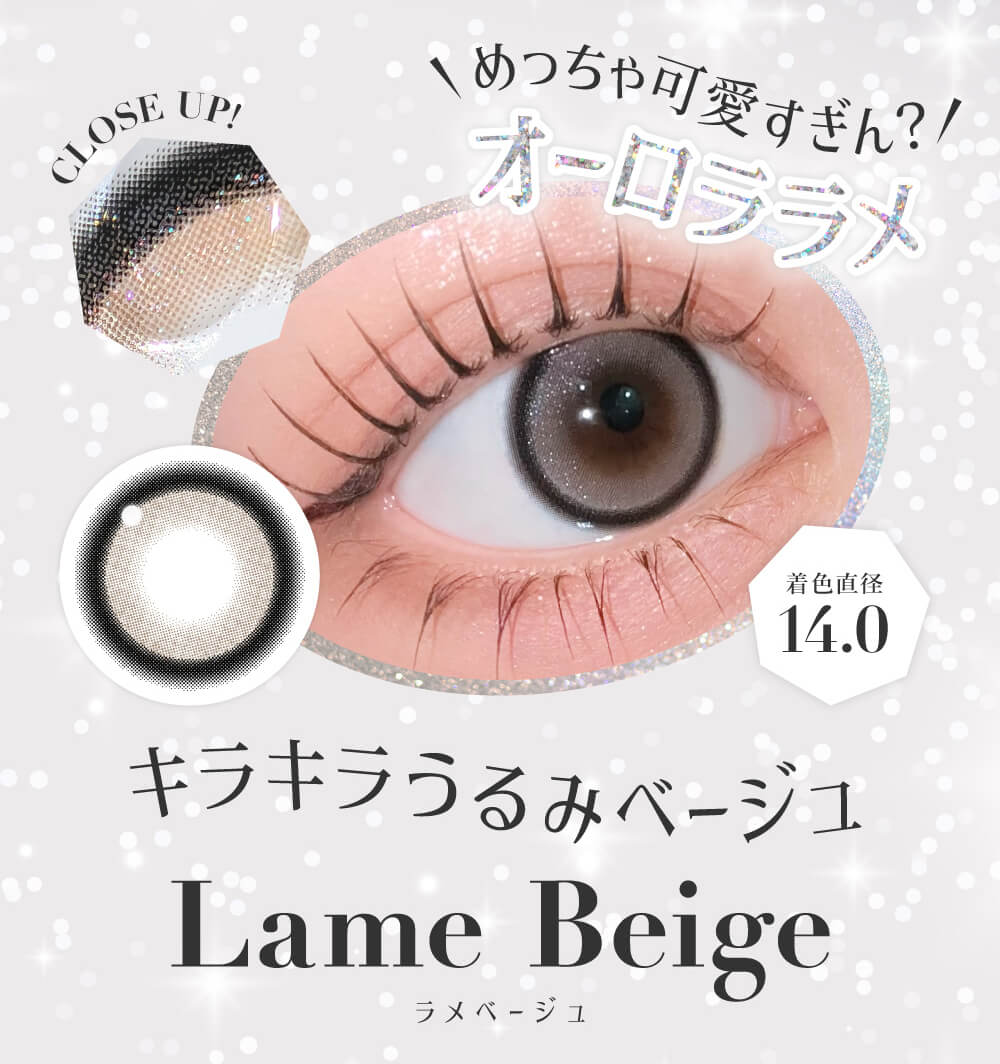 キラキラうるみベージュ ラメベージュ
