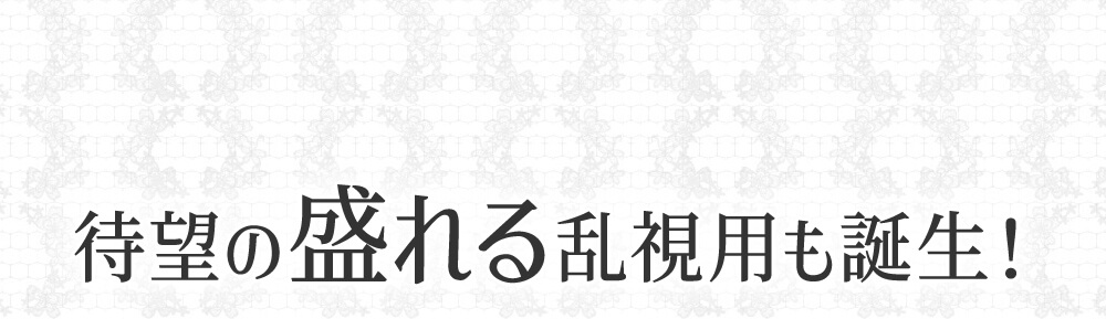 待望の盛れる乱視用も誕生！