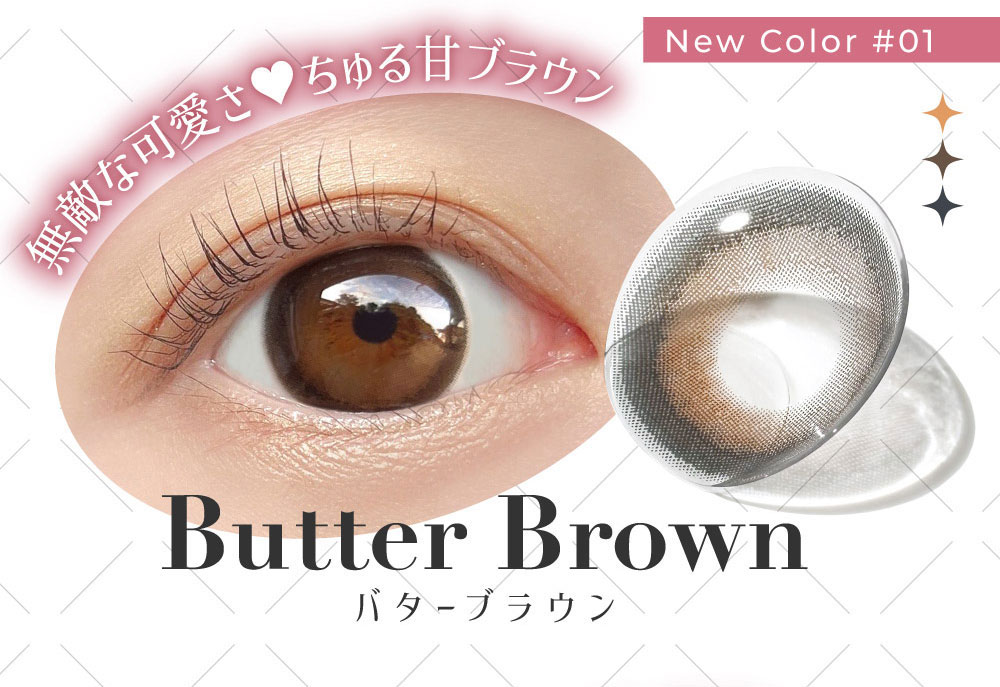 Butter Brown 無敵な可愛さ?ちゅる甘ブラウン New Color #01