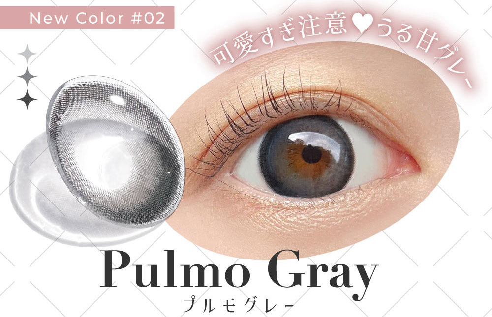 New Color #02 可愛すぎ注意?うる甘グレー Pulmo Gray 