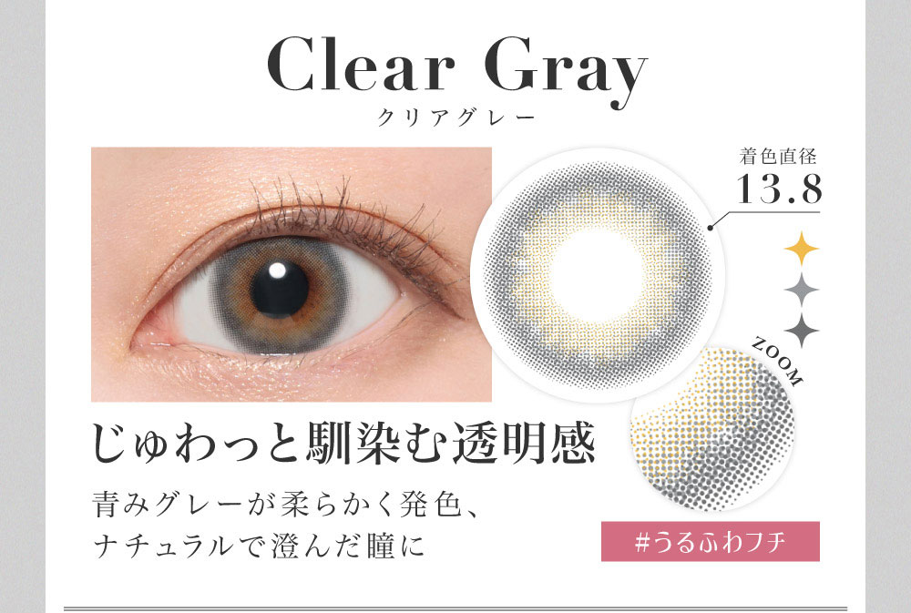 クリアグレーClear Gray