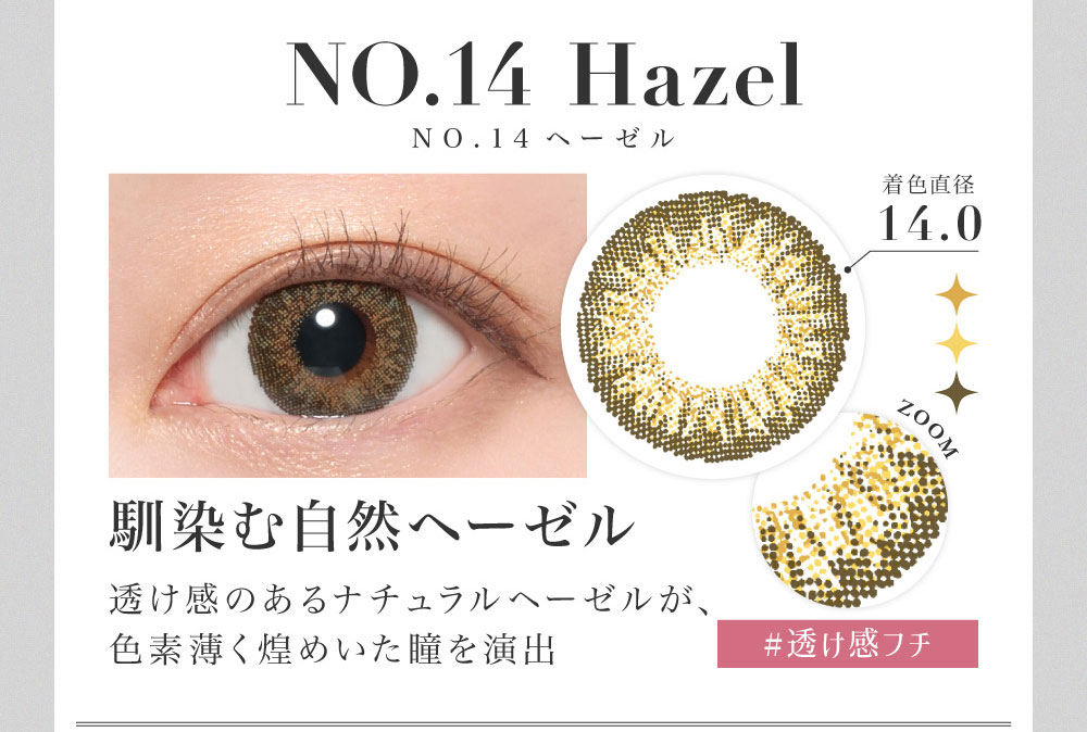 NO.14ヘーゼルNO.14 Hazel