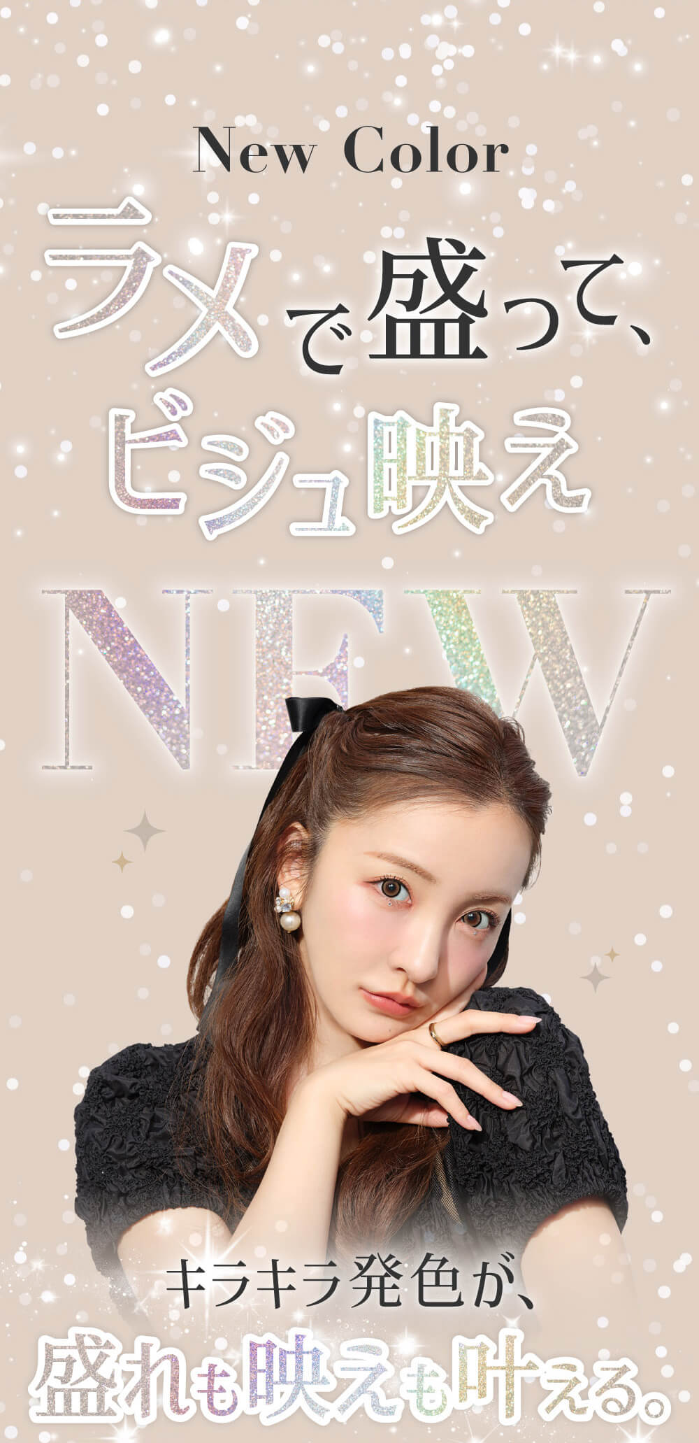ラメで盛って、ビジュ映え