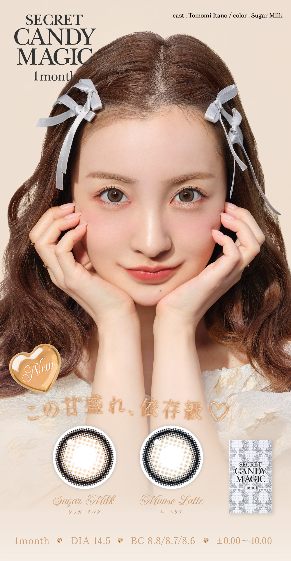 シークレットキャンディーマジックワンマンス 1month DIA 14.5 BC 8.8/8.7/8.6 ±0.00(度なし)/-0.75/-1.00/-1.25/-1.50/-1.75/-2.00/-2.25/-2.50/-2.75/-3.00/-3.25/-3.50/-3.75/-4.00/-4.25/-4.50/-4.75/-5.00/-5.50/-6.00/-6.50/-7.00/-7.50/-8.00/-8.50/-9.00/-9.50/-10.00