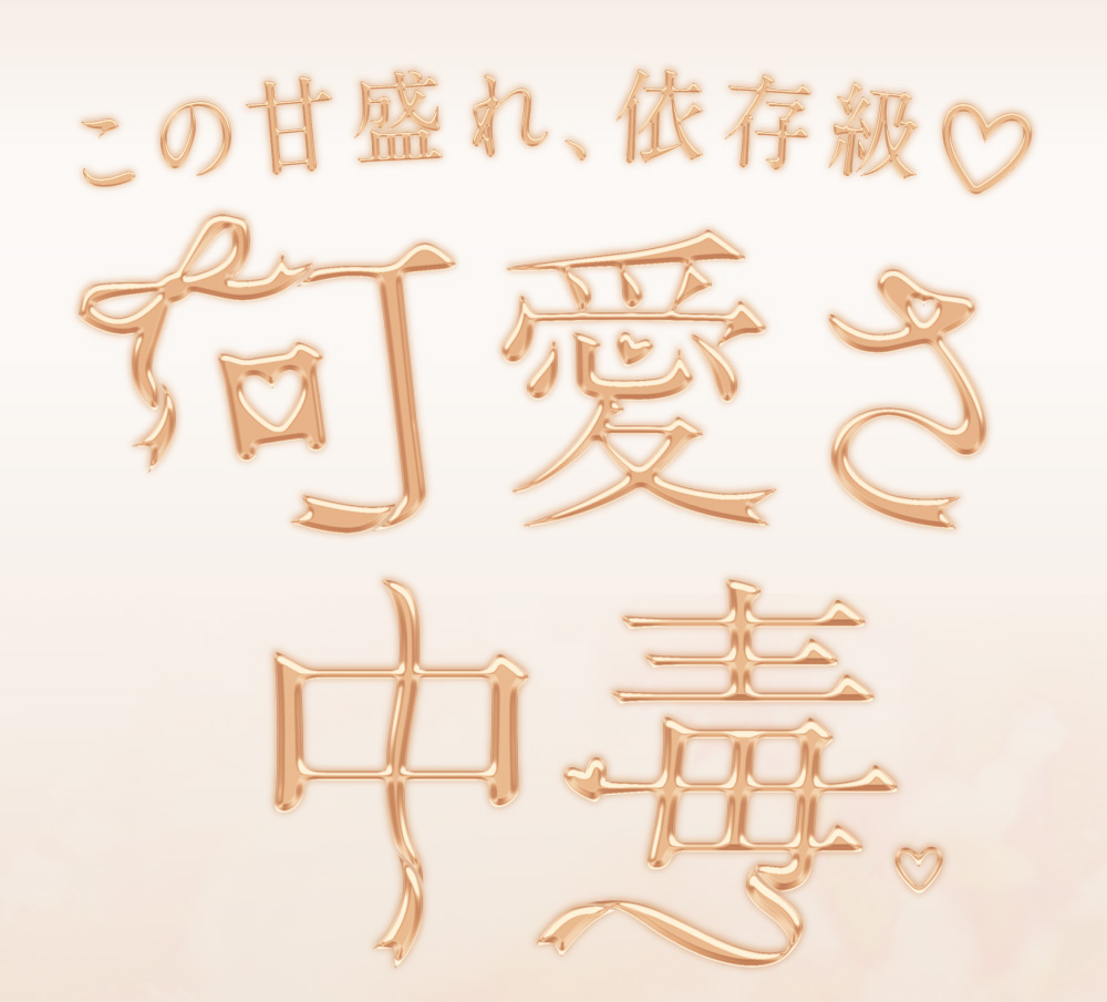 この甘盛れ、依存級♡可愛さ中毒