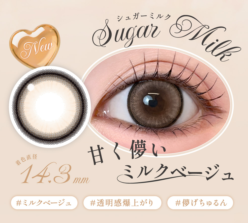 Sugar Milk シュガーミルク