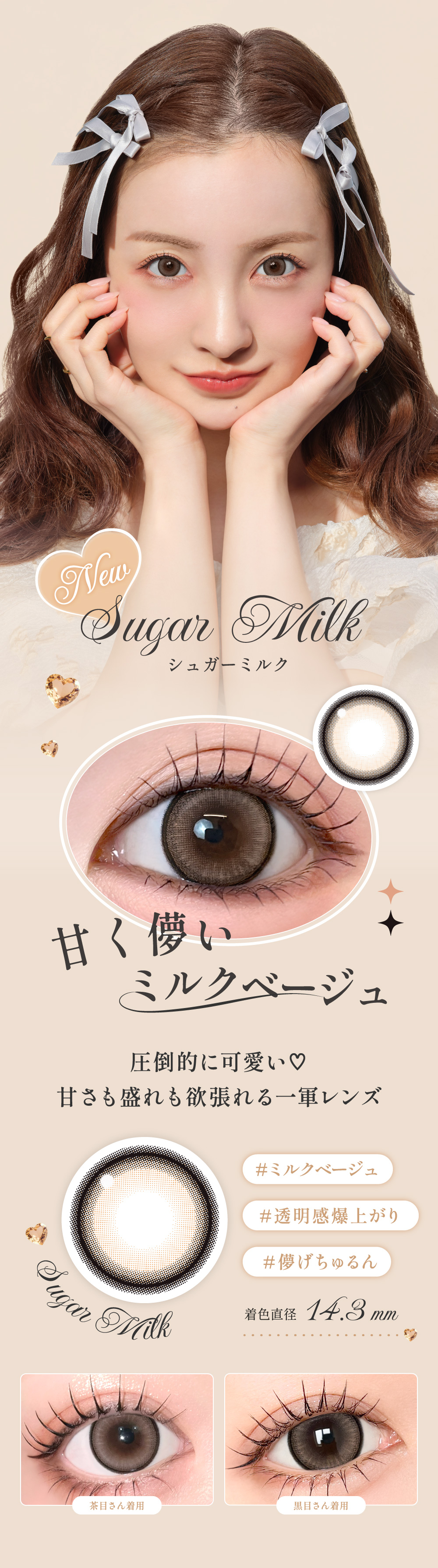 Sugar Milk シュガーミルク 着色直径14.3mm