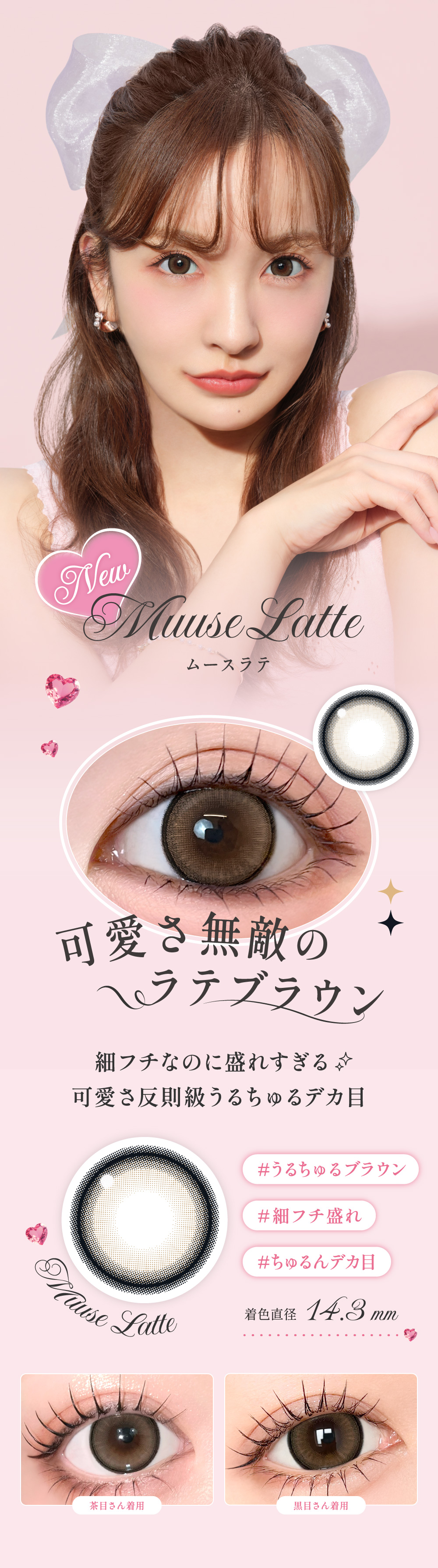 Muuse Latte ムースラテ 着色直径14.3mm