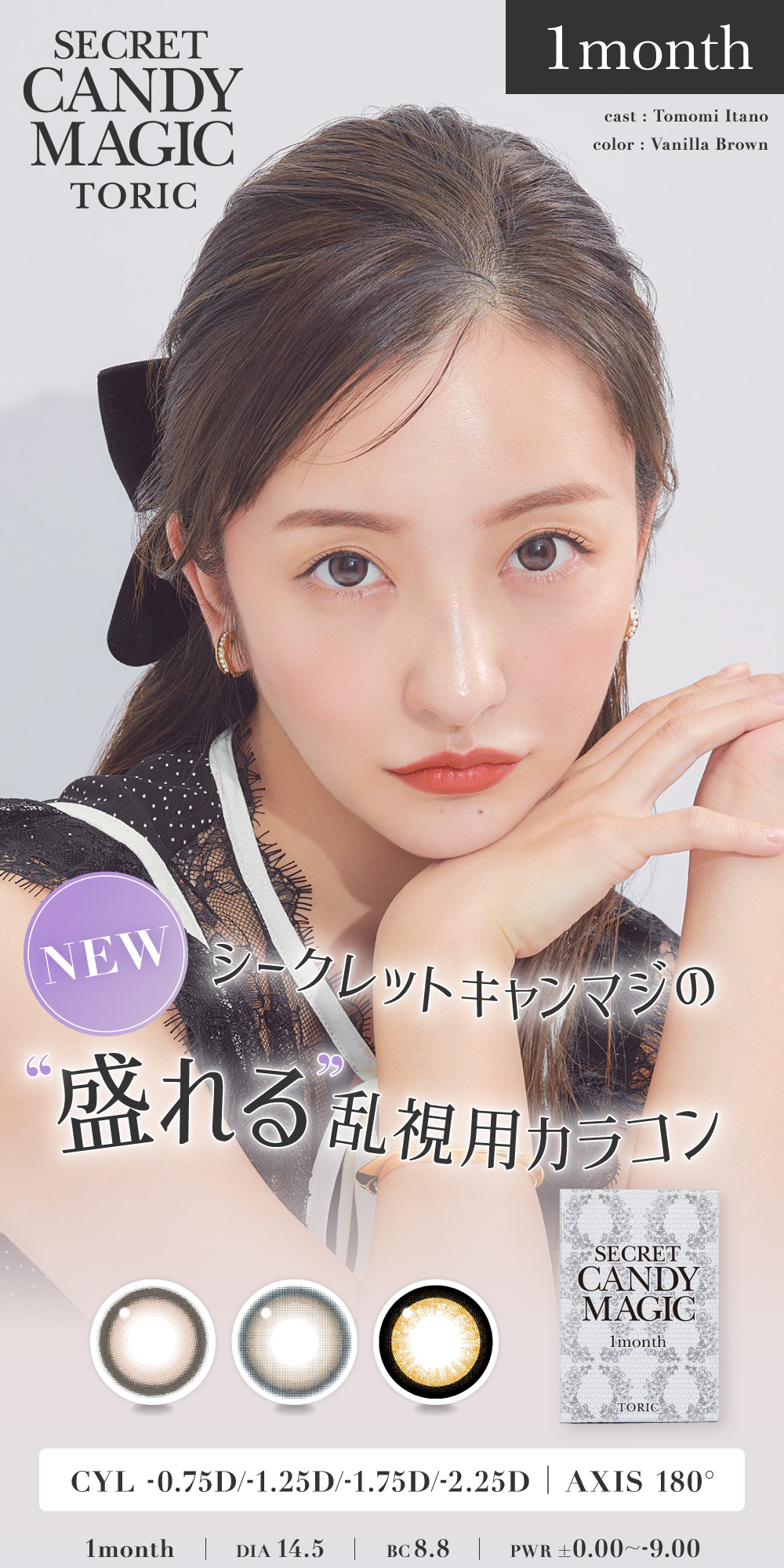 シークレットキャンディーマジックトーリックトーリック マンスリー CYL -0.75D/-1.25D/-1.75D/-2.25D AXIS 180° 1month DIA 14.5 BC 8.8 PWR ±0.00〜-9.00
