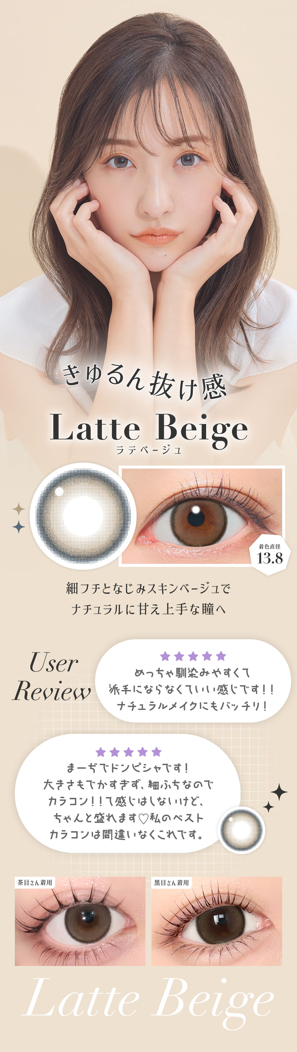 ラテベージュ 着色直径13.8