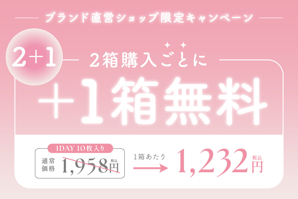 ブランド直営ショップ限定キャンペーン 2箱購入ごとに+1箱無料