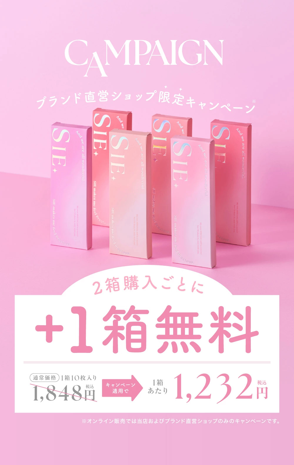 ブランド直営ショップ限定キャンペーン 2箱購入ごとに1箱無料