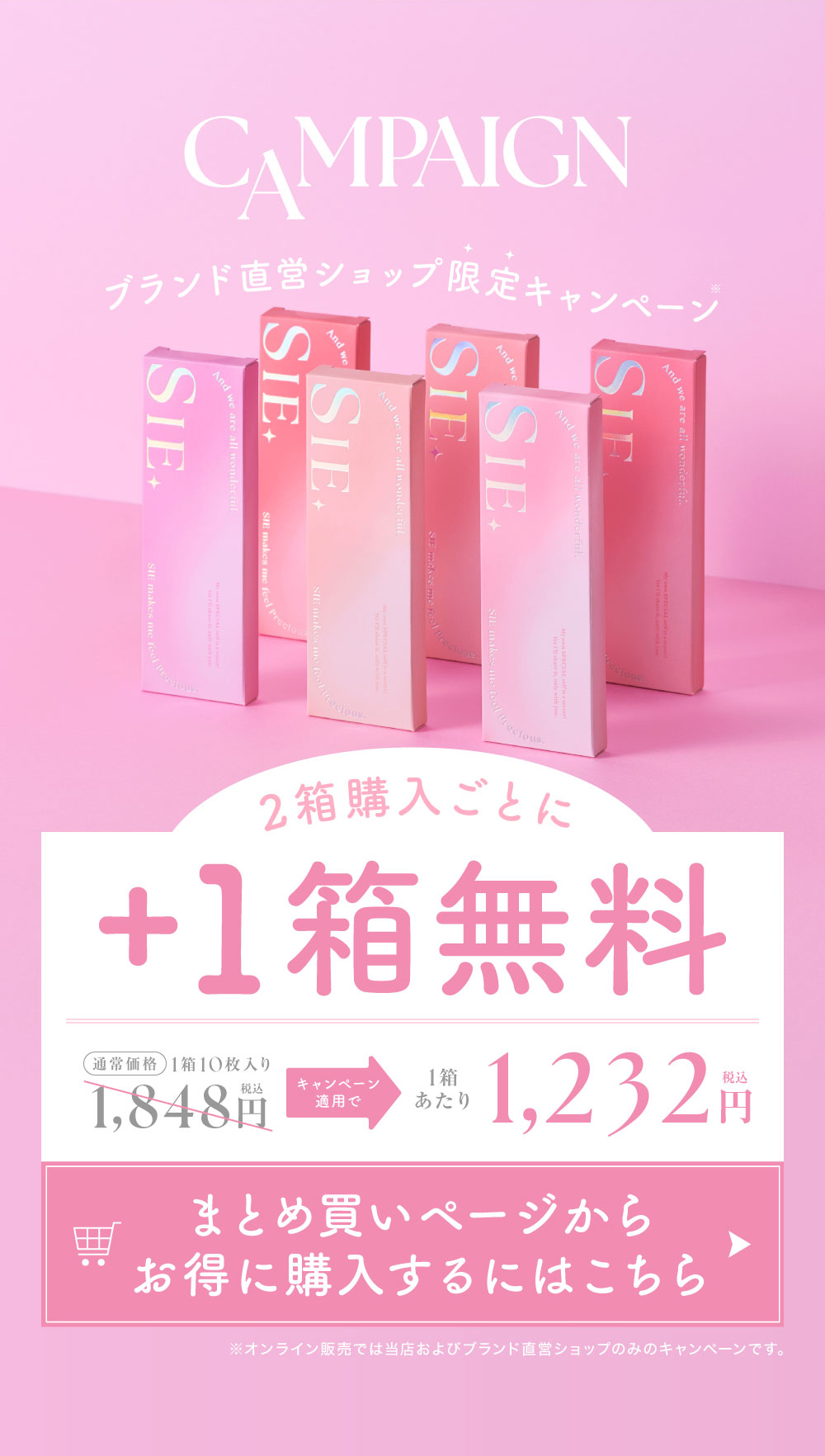 ブランド直営ショップ限定キャンペーン 2箱購入ごとに1箱無料