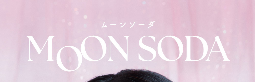 MOON SODA（ムーンソーダ）