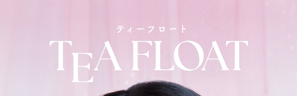 TEA FLOAT（ティーフロート）