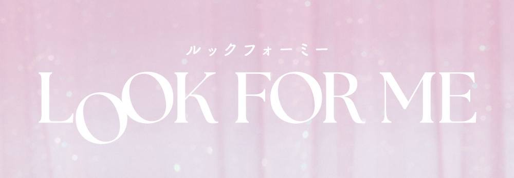 LOOK FOR ME（ルックフォーミー）