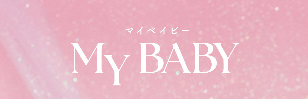 MY BABY（マイベイビー）