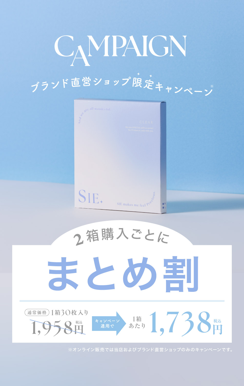 ブランド直営ショップ限定キャンペーン 2箱購入ごとにまとめ割