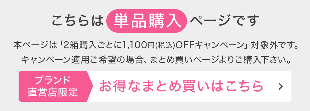 こちらは単品購入ページです お得なまとめ買いはこちら