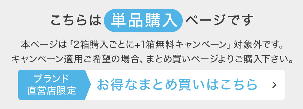 こちらは単品購入ページです お得なまとめ買いはこちら