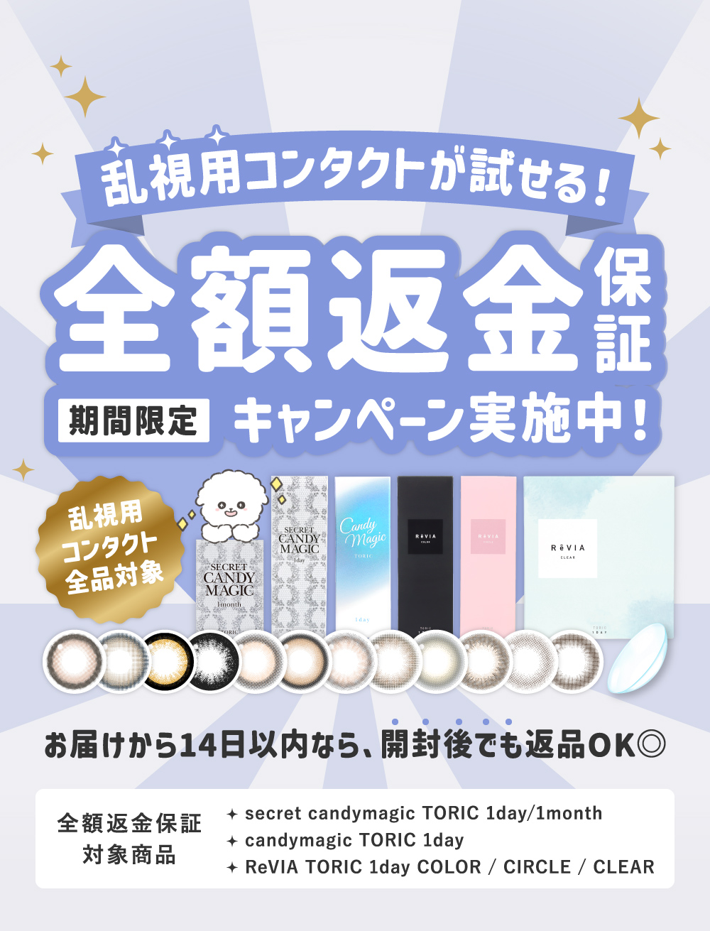 乱視用コンタクトが試せる！全額返金保証キャンペーン実施中！期間限定 乱視用コンタクト全品対象 お届けから14日以内なら、開封後でも返品OK◎
