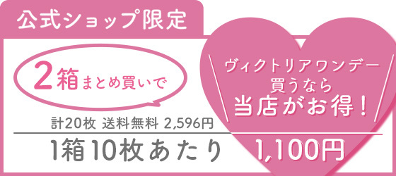 公式ショップ限定 2箱まとめ買いで1,100円割引