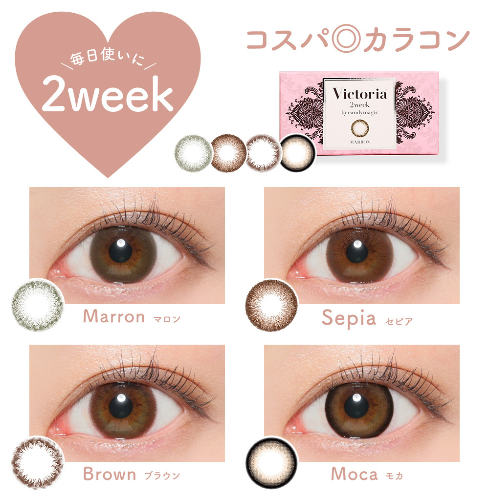 レンズ一覧 毎日使いに2week コスパ◎カラコン Marron Sepia Brown Moca