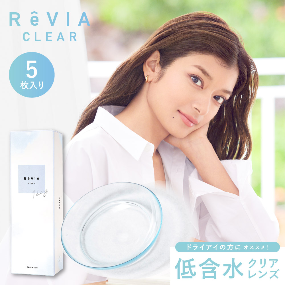 コンタクトレンズ ワンデー ReVIA CLEAR 1day 低含水 「 お試し 価格 5枚入り 330円 」 クリアレンズ ワンデー レヴィア 度あり 度なし ドライアイ ROLA ローラ｜candymagic