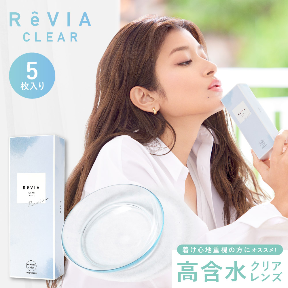 コンタクトレンズ ワンデー ReVIA CLEAR Premium 1day 高含水「 お試し 価格 5枚入り 385円」クリアレンズ レヴィア 度あり ROLA ローラ ソフトコンタクトレンズ