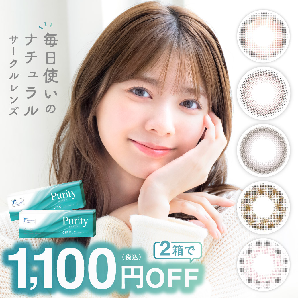 カラコン 2箱購入で1,100円OFF ワンデー ブルーライトカット Purity 1day CIRCLE 2箱合計 20枚 ピュアリティ 度あり 度付き 小さめ ONE DAY ブラウン | Purity