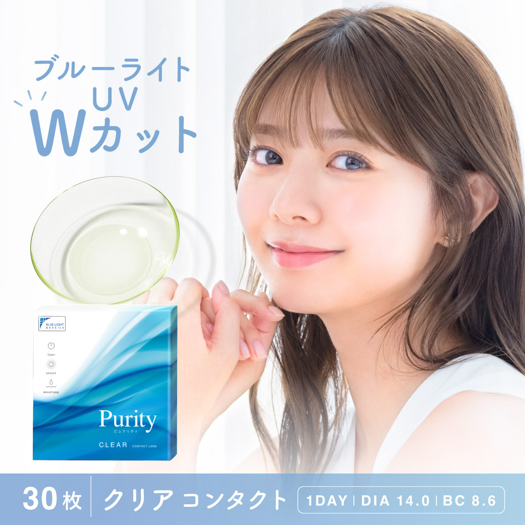 【単品】 ブルーライトカット コンタクトレンズ ワンデー Purity 1day CLEAR 1箱 30枚入り ピュアリティ クリアレンズ 度あり 度なし