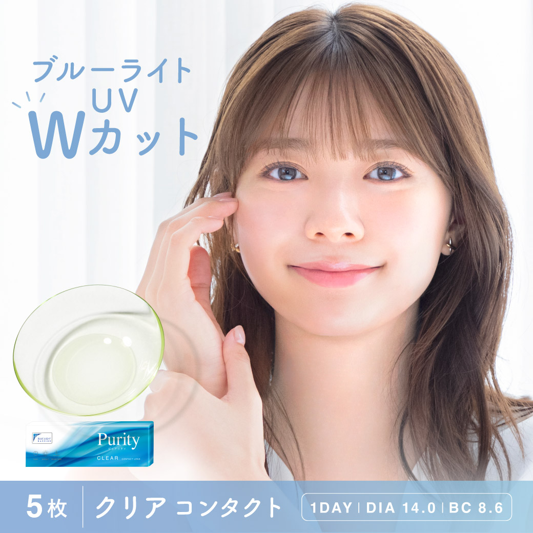 「 お試し価格 5枚入り 407円」ブルーライトカット コンタクトレンズ ワンデー Purity CLEAR ピュアリティ クリアレンズ ワンデイコンタクト