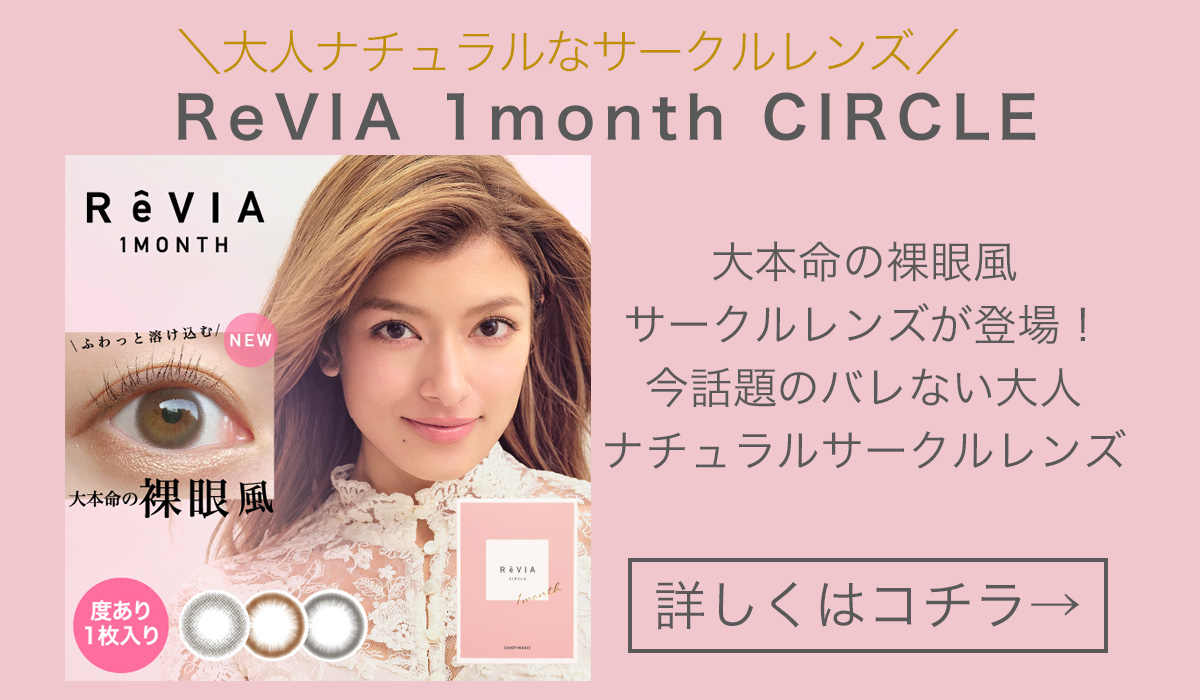 ReVIA 1month CIRCLE 度あり