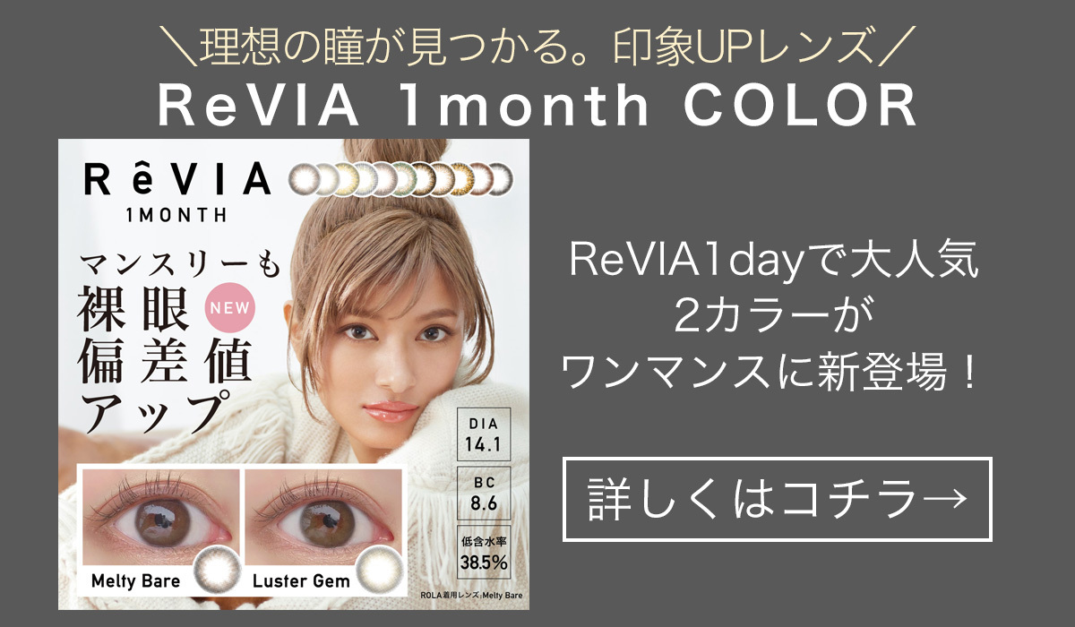 ReVIA 1month COLOR 度なし