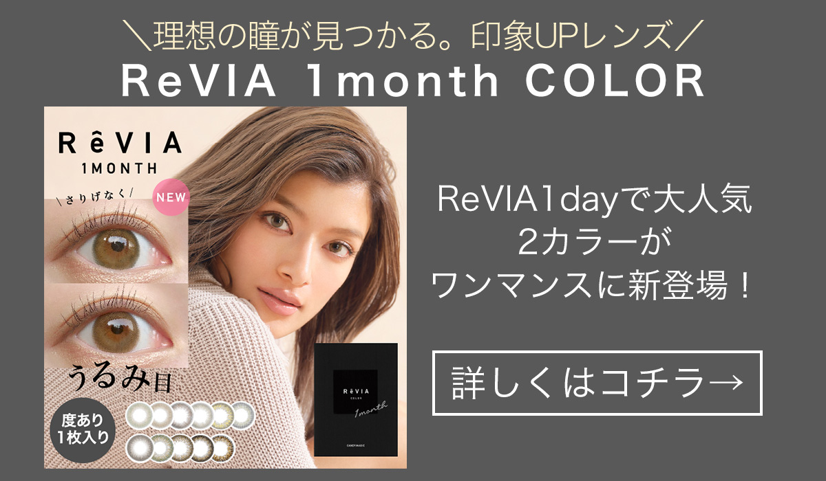 ReVIA 1month COLOR 度なし