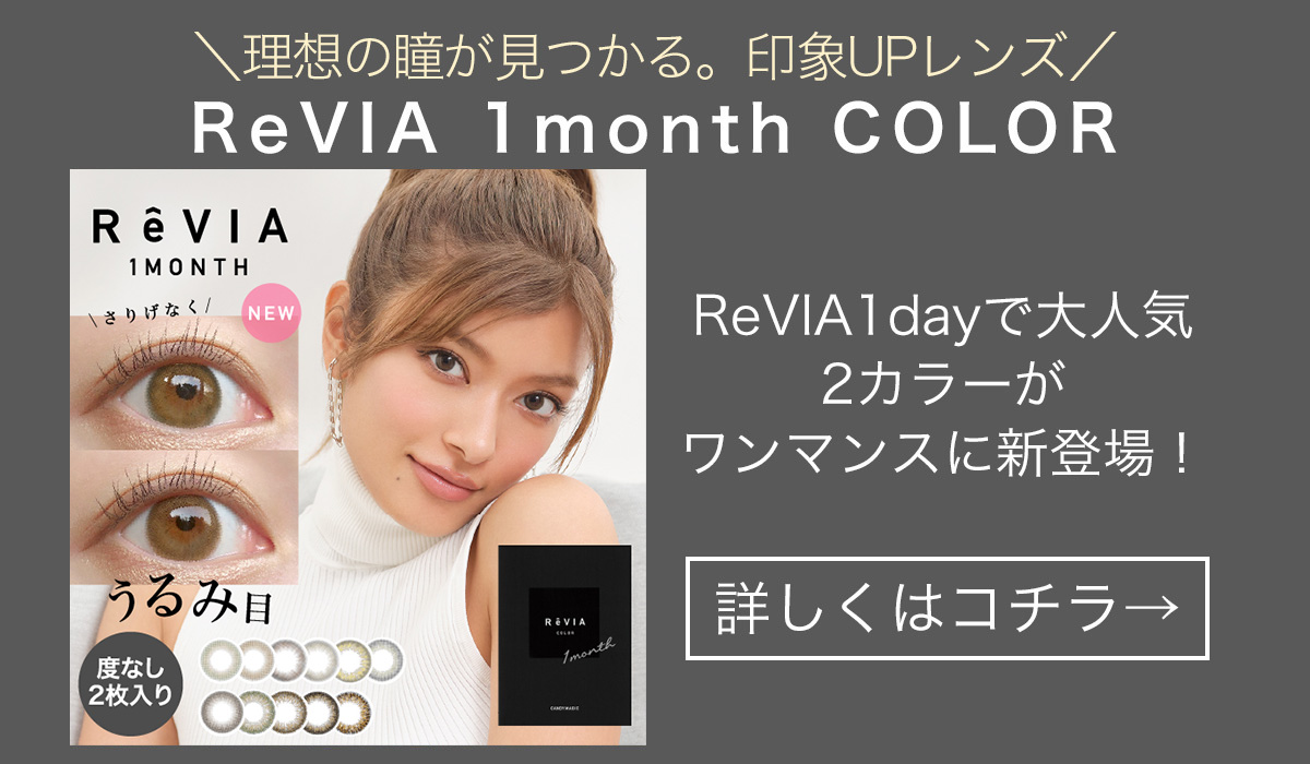 ReVIA 1month COLOR 度なし