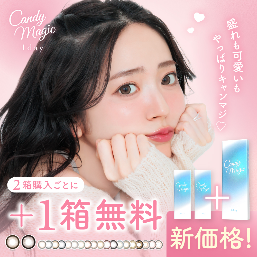 candymagic 新価格リニューアル 公式限定 2箱購入+1箱無料 カラコン