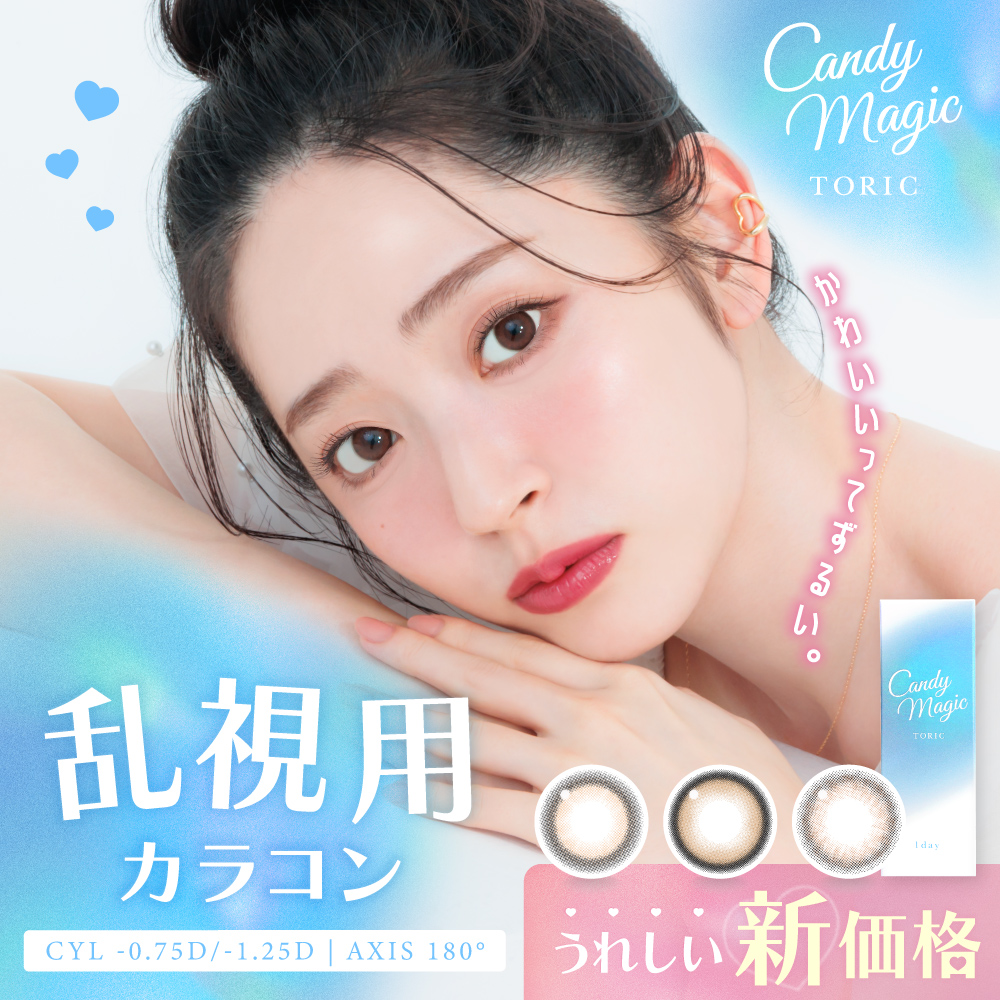 candymagic 新価格 乱視用 カラコン ワンデー 180度 キャンマジ