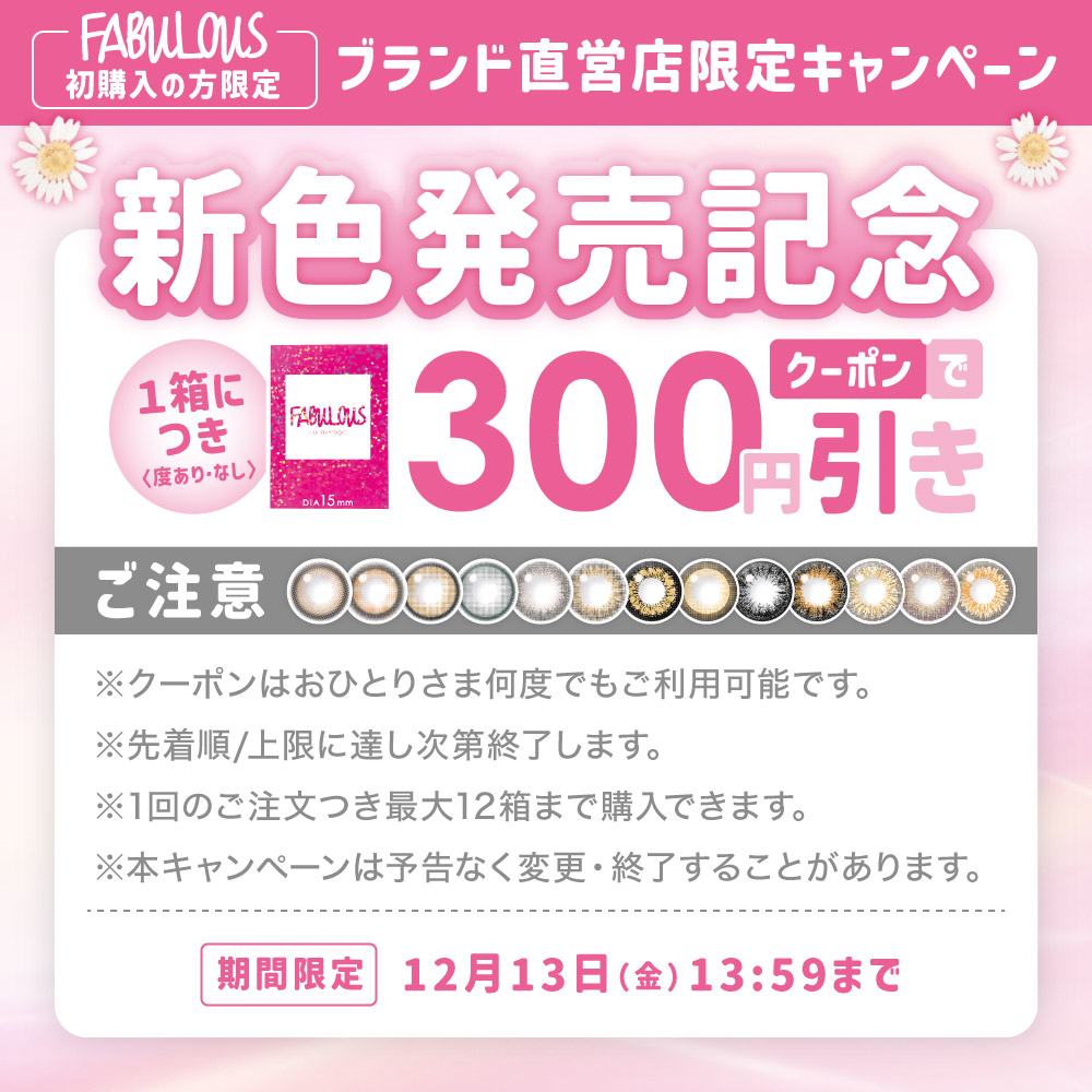 新色記念☆1箱300円OFFクーポン】カラコン 1ヶ月 FABULOUS 度なし 2枚  